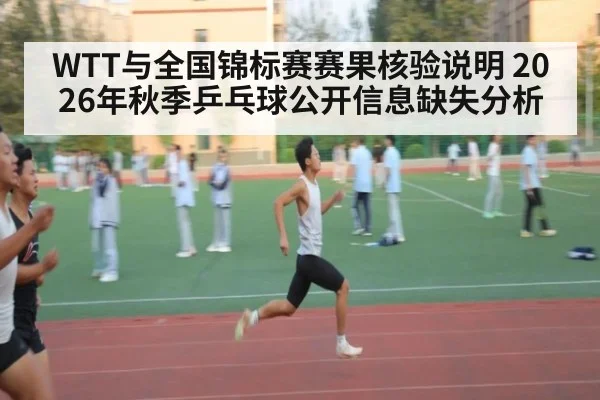 WTT与全国锦标赛赛果核验说明 2026年秋季乒乓球公开信息缺失分析