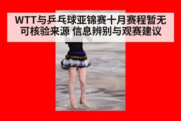 WTT与乒乓球亚锦赛十月赛程暂无可核验来源 信息辨别与观赛建议